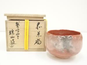 志村琮山造　赤茶碗（共箱）